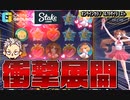【STAKE(ステークカジノ)】 スロット衝撃展開！！【オンラインcasino/オンラインカジノ】
