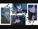 【MMD】メビウス　ラブカ?