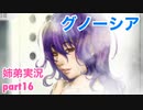 □■グノーシアを初見実況プレイ part16【姉弟実況】