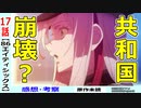 【エイティシックス１７話感想・考察】恐ろし過ぎる最悪のレギオン『モルフォ』【-86-】