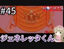 #45【女性実況】マザー３で癒される！ジュネレッタくん【mother3】
