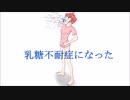 【重音テト&破壊音マイコ】乳糖不耐症になった【オリジナル曲】