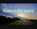 【UTAUオリジナル】Reason for tears  feat. 暗鳴ニュイ