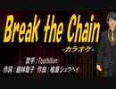 【ニコカラ】Break the Chain【off vocal】