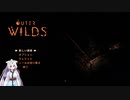 記憶喪失になったイタコ姉さまのOuterWilds1