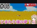 #46【女性実況】マザー３で癒される！ひまわり畑【mother3】