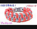 【15分で出来る】パラコードブレスレットの編み方！Reflective Caged Solomon