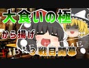 【第８話】Fibber GAME【第1ゲーム Fibber人狼 3回戦】