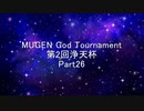 MUGEN God Tournament 第2回浄天杯 Part26