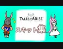 【テイルズオブアライズ】心の黎明が今告げる。立ち上がれ私たちの物語【女性実況】＃２.５