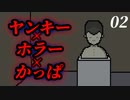 痛い子がヤンキー×カッパ×ホラーのカオスなVRをやるとこうなる 02【ＶＲをよく知らないヤンキーが作ったガチ系ホラーＶＲ】