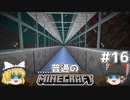[ゆっくり実況]マイクラはバニラで遊びたい#16[マインクラフト][Minecraft]