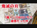 【鬼滅の刃】1番くじ10回引いたら衝撃の事実だった件！