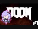 【VOICEROID実況】DOOMでデーモンをぶん殴りたい！ #1