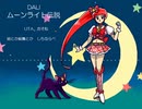 【人力】おそ松でム/ー/ン/ラ/イ/ト/伝/説【おそ松さん】