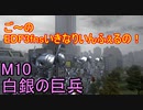 【地球防衛軍３fNS】ご～のいきなりインフェルノ！　M10　白銀の巨兵【実況】