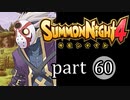 【サモンナイト4】絆の共界線 part60
