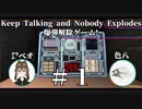 色八と㌘ぺオの爆弾解除ゲーム【Keep Talking and Nobody Explodes】＃１