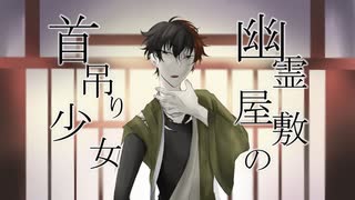 【人力刀剣乱舞】幽霊屋敷の首吊り少女【肥前忠広】