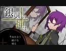 【実況】神さまの苦悩 前編【銀鏡の神は。】