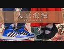 【オリジナル振付】大正浪漫　踊ってみた【ダンス×ヲタ芸】
