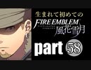 生まれて初めてのファイアーエムブレム　part58