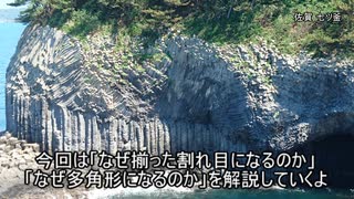 ゆっくり見る火山の絶景 第三回「柱状節理」【ゆっくり解説】