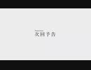 【クトゥルフ神話TRPG】新米投稿者が描く脳内卓：予告動画【ゆっくりボイス】【リプレイ風動画】