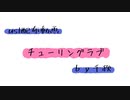 【ust配布動画】チューリングラブ【単独音用】