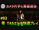 【TAS】PS2 零 zero 快適プレイ Part02 魔界塔士ch