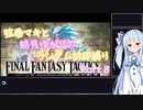 【FINAL FANTASY TACTICS】弦巻マキと結月ゆかりのレベルアップでランダム封印縛り Part 8【VOICEROID実況】