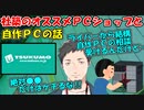 【雑談】社築のオススメPCショップと自作PCの話【社築】【にじさんじ切り抜き】