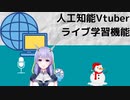 【人工知能vtuber】ライブ配信連携機能＋声の実装