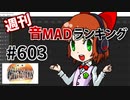週刊音MADランキング #603 -10月第4週-
