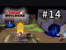 D3-14：何が起こってるの！？！？！？【DQB】【女性ゲーム実況】
