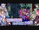 【東北と琴葉姉妹のロックマンX6】part68