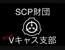 【第14回】SCP財団Vキャス支部【切ないSCP】