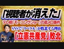 #1207 「視聴者が消えた」テレ朝「羽鳥慎一モーニングショー」の着メロ事件。ＳＮＳで「立憲共産党」が敗北する理由｜みやわきチャンネル（仮）#1357Restart1157