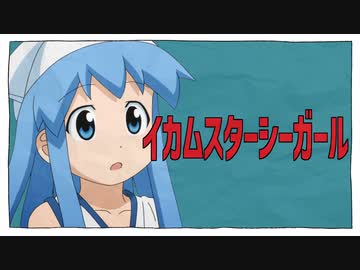 イカムスターシーガール【音MAD】