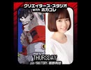 クリエイターズ・スタジオ with ボカコレ #30 ゲスト：花鋏キョウ(211021)
