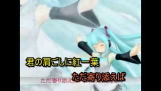 【ニコカラ】紅一葉（初音ミク版）（キー+2）【on vocal】