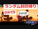 【実況】ランダム封印縛りでパタポン3 part9