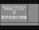 誰でも色々な声が出せる声質変換システム作る②～歌声変換編～