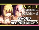 【Sword of the Necromancer】#11 また君に会いたい【実況】