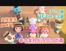 □■サンクスギビングデー！【まったりあつ森実況録part71】