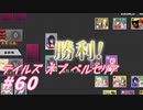 【テイルズオブベルセリア】クジラは食べたことないような気がするポッポ【part60】