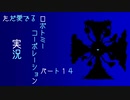 【ゆっくり実況】ただ愛でるロボトミーコーポレーション実況 part１４