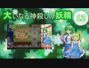 大いなる神殺しの妖精 13（Elona_MMAh／ゆっくり実況）