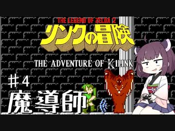 【VOICEROID実況】きりたんはハイラルを救うようですpart4