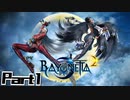 【ベヨネッタ2】天使狩る魔女Part1